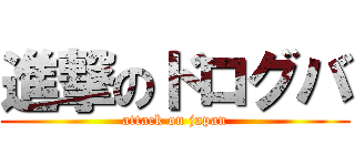 進撃のドログバ (attack on japan)