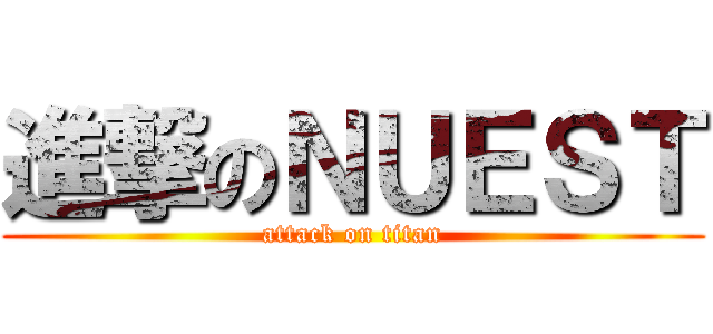 進撃のＮＵＥＳＴ (attack on titan)