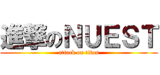 進撃のＮＵＥＳＴ (attack on titan)