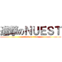 進撃のＮＵＥＳＴ (attack on titan)