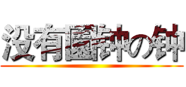 没有園钟の钟 ()