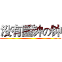 没有園钟の钟 ()