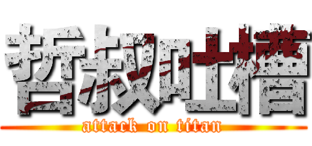 哲叔吐槽 (attack on titan)