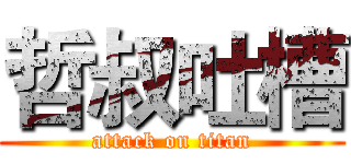 哲叔吐槽 (attack on titan)