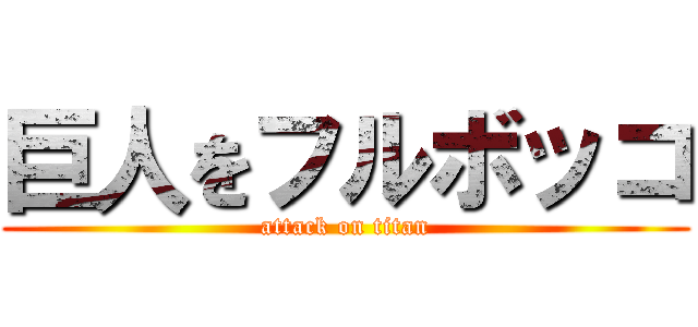 巨人をフルボッコ (attack on titan)