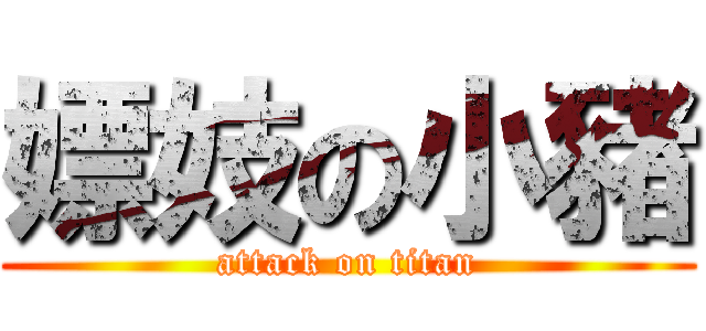 嫖妓の小豬 (attack on titan)