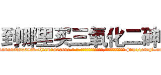 到哪里买三氧化二砷 (到哪里买三氧化二砷【电-186x2687x6963-Q278180069元-吉-药-业】我们做的是长期生意,靠的是老客户长期支持 http://sngk.net/7QxliW
)