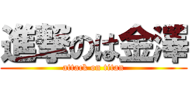 進撃のは金澤 (attack on titan)