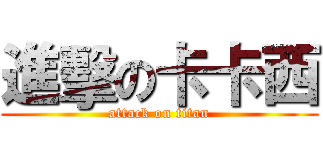 進擊の卡卡西 (attack on titan)