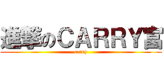 進撃のＣＡＲＲＹ富 (carry)