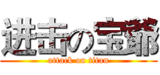 进击の宝爺 (attack on titan)
