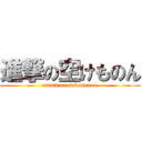 進撃の空けものん (attack on sukemonon)