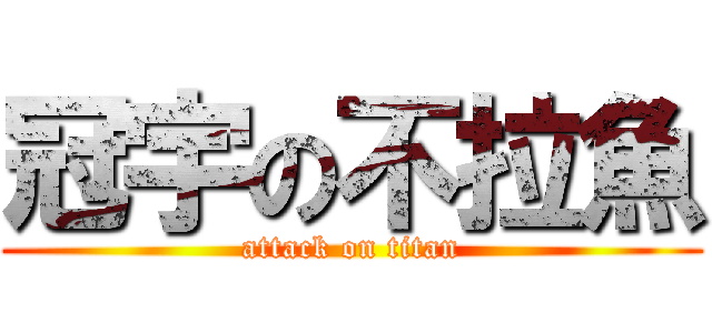 冠宇の不拉魚 (attack on titan)