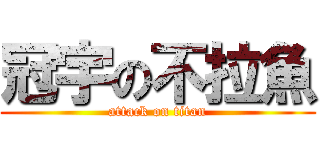 冠宇の不拉魚 (attack on titan)