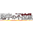 冠宇の不拉魚 (attack on titan)