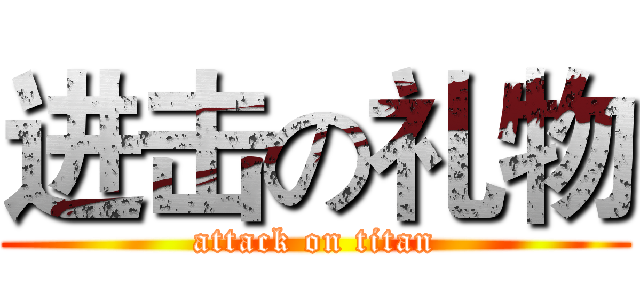 进击の礼物 (attack on titan)