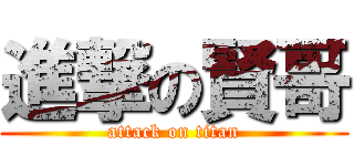 進撃の賢哥 (attack on titan)