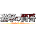 進撃の賢哥 (attack on titan)