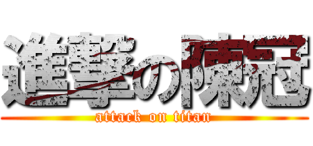 進撃の陳冠 (attack on titan)