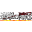 進撃の陳冠 (attack on titan)