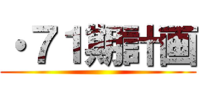 ・７１期計画 ()