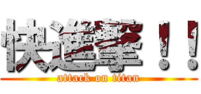 快進撃！！ (attack on titan)