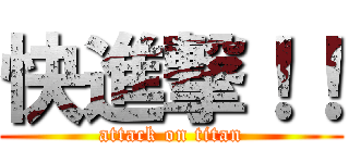 快進撃！！ (attack on titan)