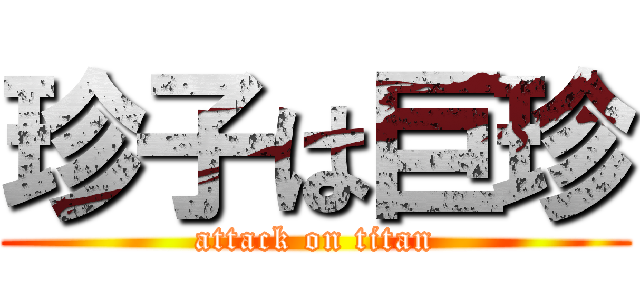 珍子は巨珍 (attack on titan)