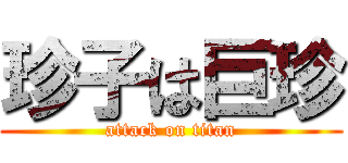 珍子は巨珍 (attack on titan)