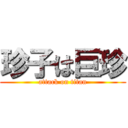 珍子は巨珍 (attack on titan)