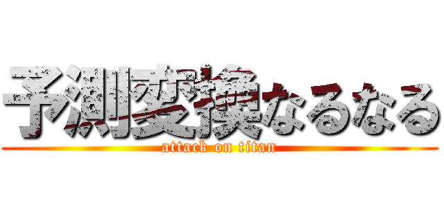 予測変換なるなる (attack on titan)