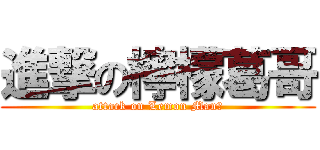 進撃の檸檬葛哥 (attack on Lemon Man?)