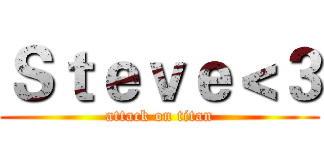 Ｓｔｅｖｅ＜３ (attack on titan)