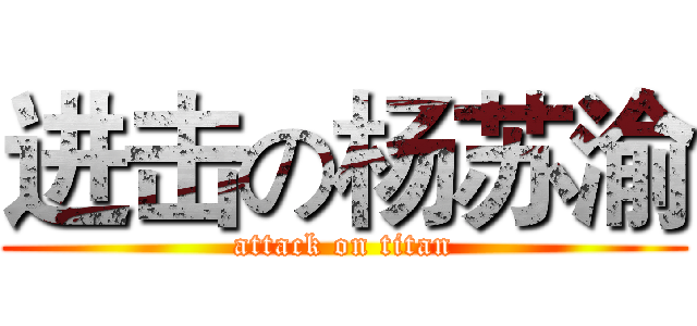 进击の杨苏渝 (attack on titan)