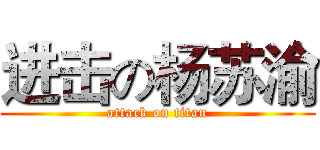 进击の杨苏渝 (attack on titan)