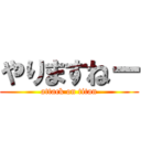 やりますねー (attack on titan)