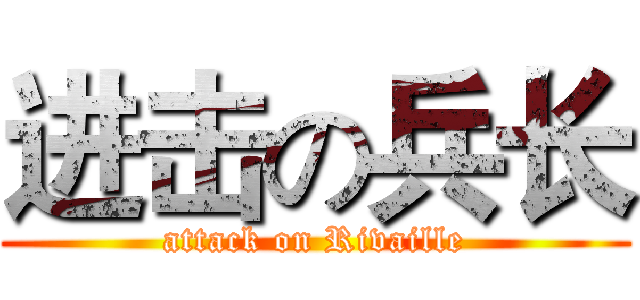 进击の兵长 (attack on Rivaille)