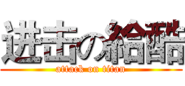 进击の給酷 (attack on titan)