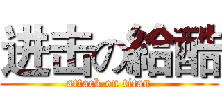 进击の給酷 (attack on titan)