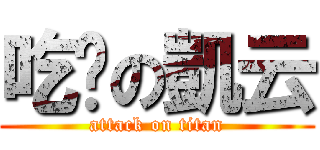 吃麵の凱云 (attack on titan)