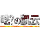 吃麵の凱云 (attack on titan)