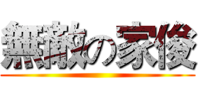無敵の家俊 ()