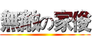 無敵の家俊 ()