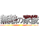 無敵の家俊 ()