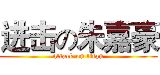进击の朱嘉豪 (attack on titan)