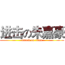 进击の朱嘉豪 (attack on titan)