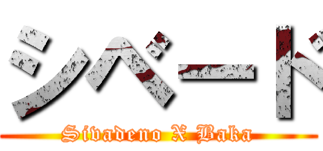シベード (Sivadeno X Baka)
