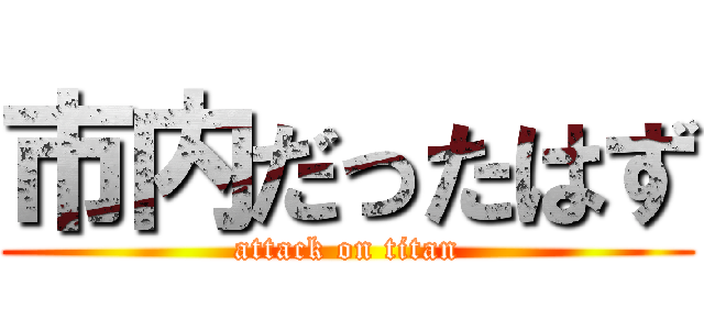市内だったはず (attack on titan)