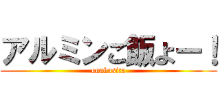 アルミンご飯よー！ (onakasita)