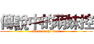 傳說中的萌妹控 (Best of the best)